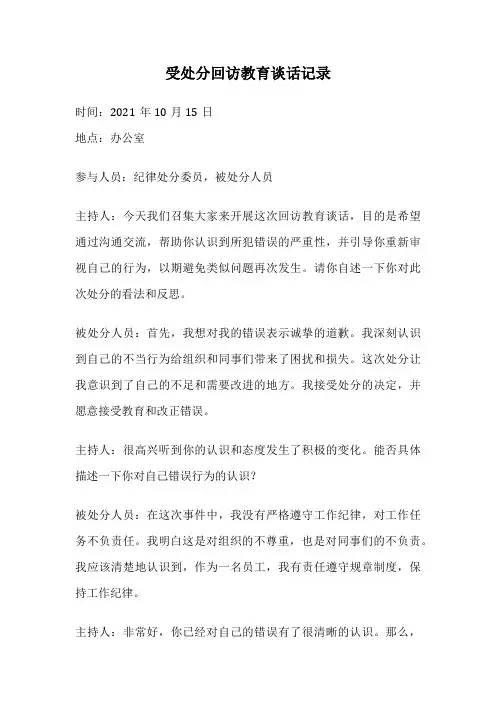 受处分回访教育谈话记录