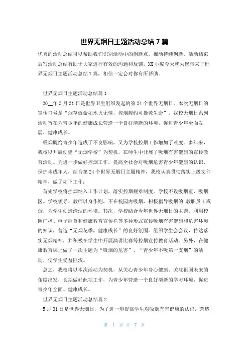 世界无烟日主题活动总结7篇