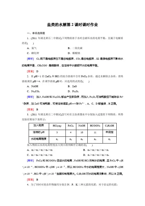 人教版选修4第三章第三节盐类的水解第2课时作业