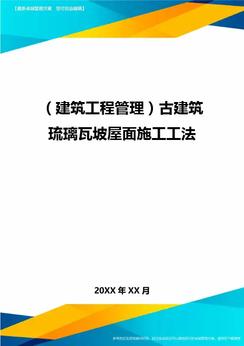 (建筑工程管理]古建筑琉璃瓦坡屋面施工工法