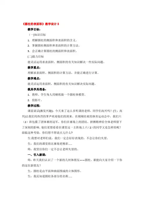 《圆柱的表面积》教学设计精品3篇