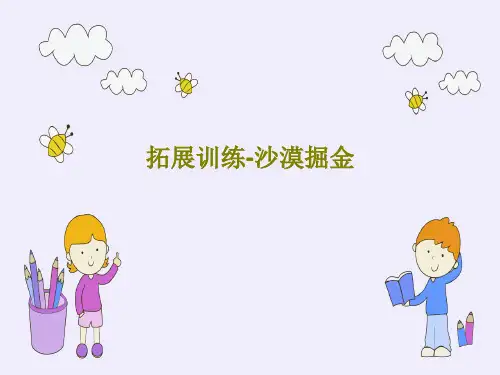 拓展训练-沙漠掘金共59页文档