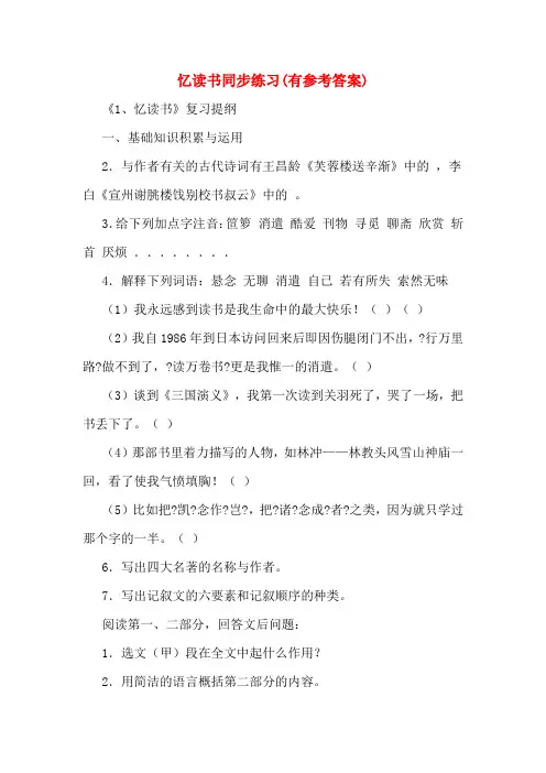 忆读书同步练习(有参考答案)