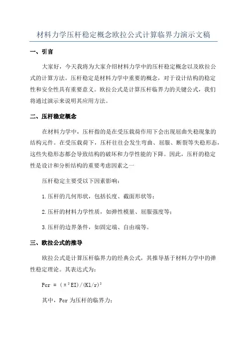 材料力学压杆稳定概念欧拉公式计算临界力演示文稿