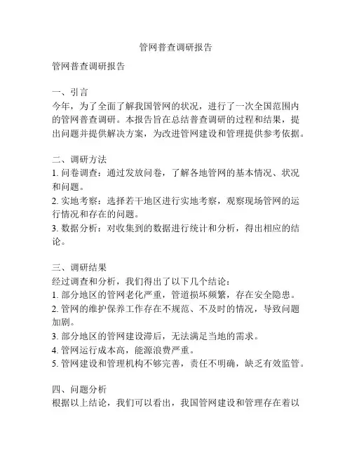 管网普查调研报告