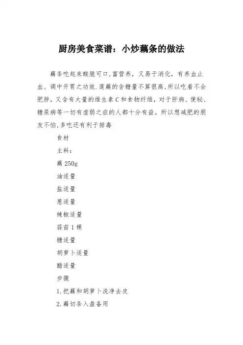 厨房美食菜谱：小炒藕条的做法