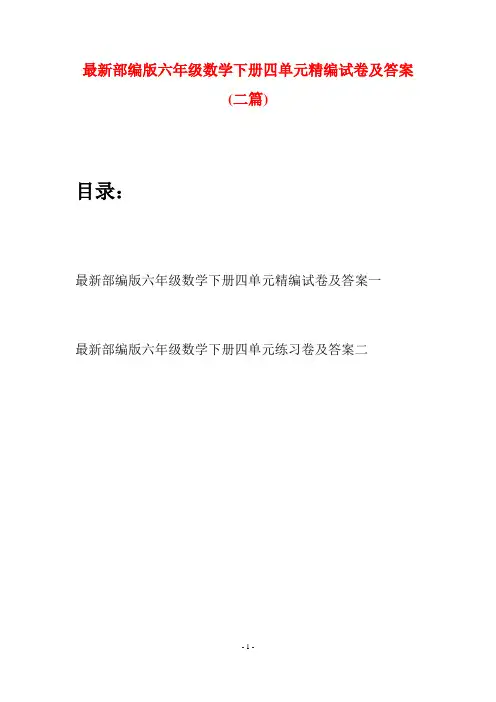最新部编版六年级数学下册四单元精编试卷及答案(二篇)