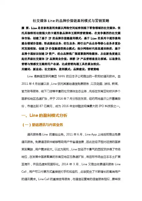 社交媒体Line的品牌价值链盈利模式与营销策略