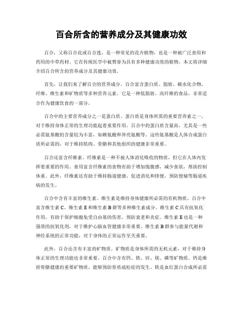 百合所含的营养成分及其健康功效