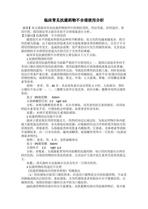 临床常见抗菌药物不合理使用分析