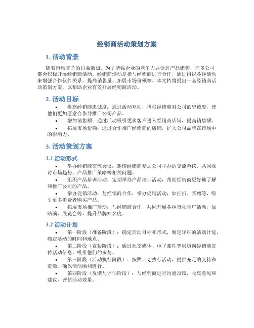 经销商活动策划方案