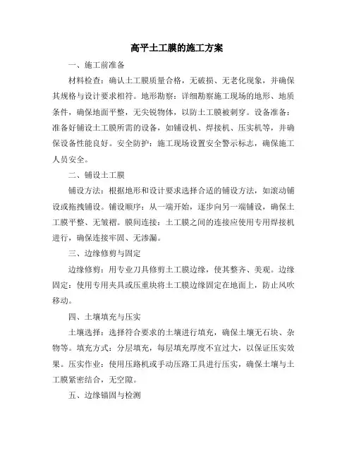 高平土工膜的施工方案