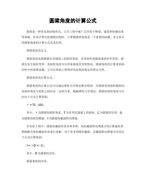圆梁角度的计算公式