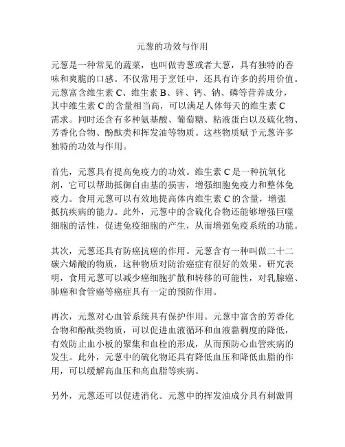 元葱的功效与作用