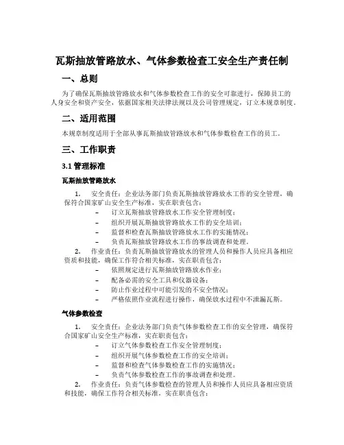 瓦斯抽放管路放水、气体参数检查工安全生产责任制