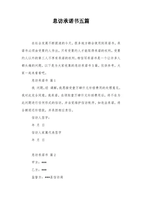 息访承诺书五篇