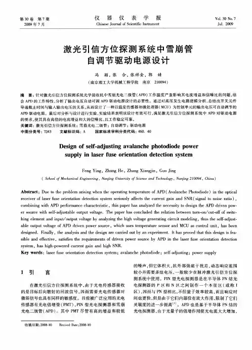 激光引信方位探测系统中雪崩管自调节驱动电源设计