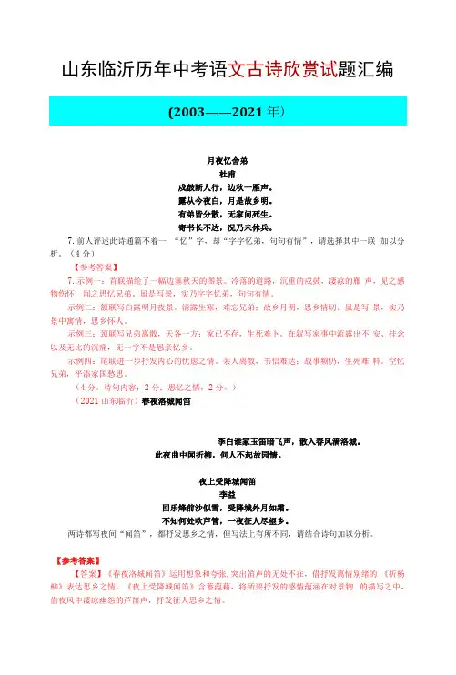 山东临沂历年中考语文古诗欣赏试题汇编(2003—2021)