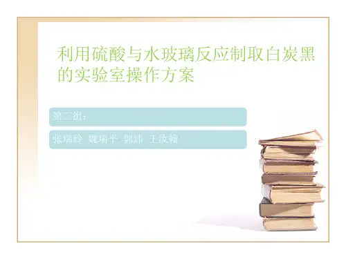 利用硫酸与水玻璃反应制取白