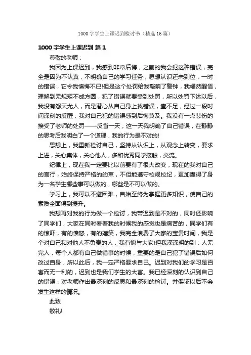 1000字学生上课迟到检讨书（精选16篇）