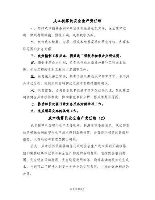 成本核算员安全生产责任制(5篇)