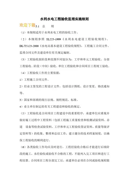 水利水电工程验收监理实施细则