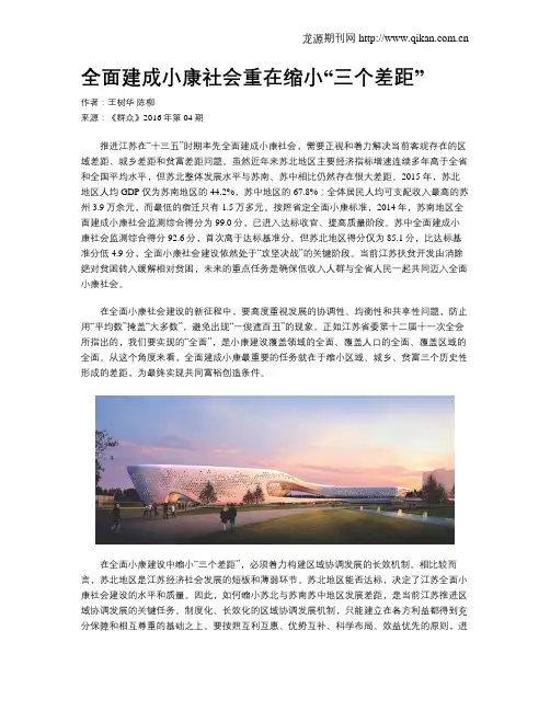 全面建成小康社会重在缩小“三个差距”