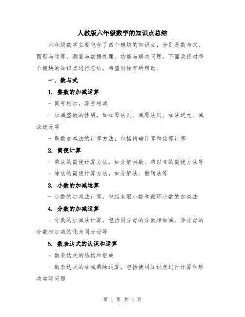 人教版六年级数学的知识点总结