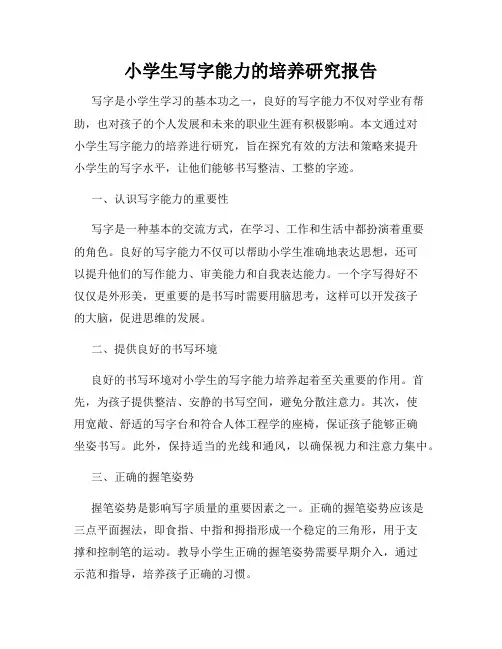 小学生写字能力的培养研究报告