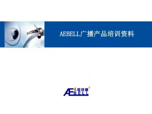 全国巡回培训资料公共广播技术篇