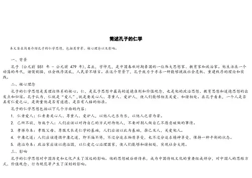 简述孔子的仁学