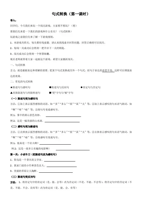北师大版六年级语文下册《句式转换》公开课教案_1