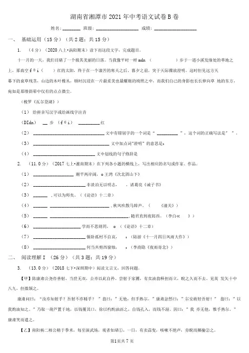 湖南省湘潭市2021年中考语文试卷B卷