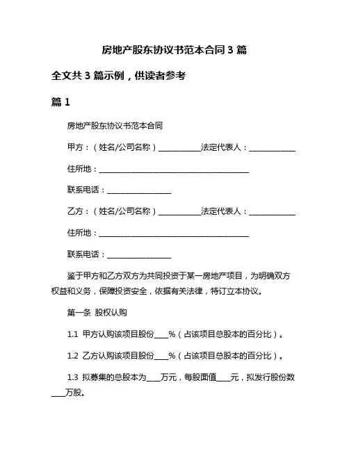 房地产股东协议书范本合同3篇