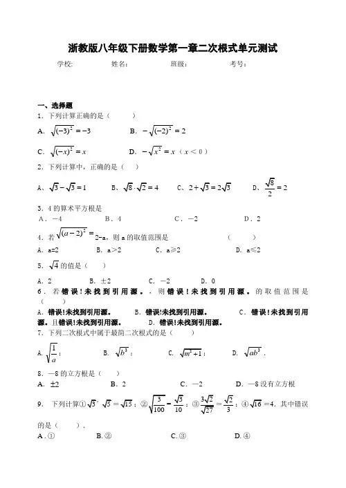 浙教版八年级下册数学二次根式测试A(附答案)
