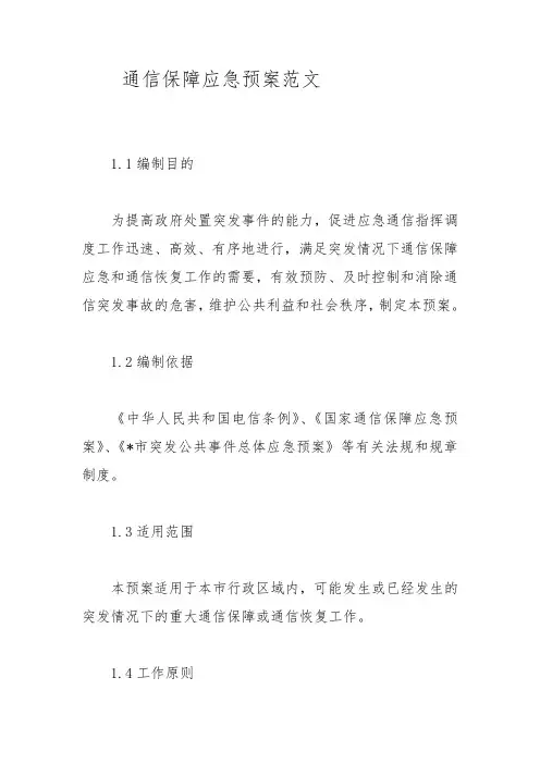 通信保障应急预案范文