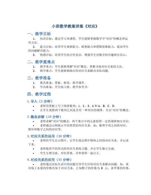小班数学教案详案《对应》