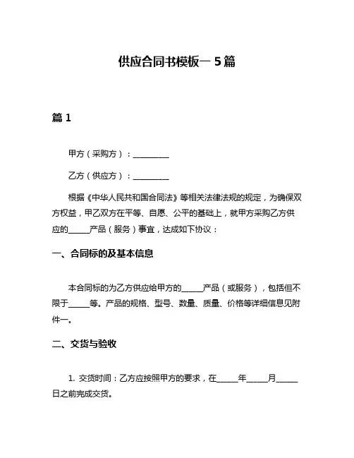 供应合同书模板一5篇