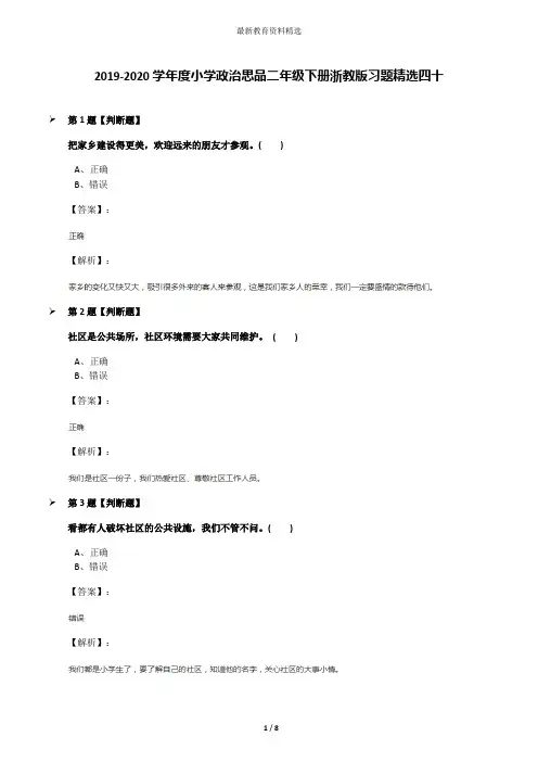 2019-2020学年度小学政治思品二年级下册浙教版习题精选四十
