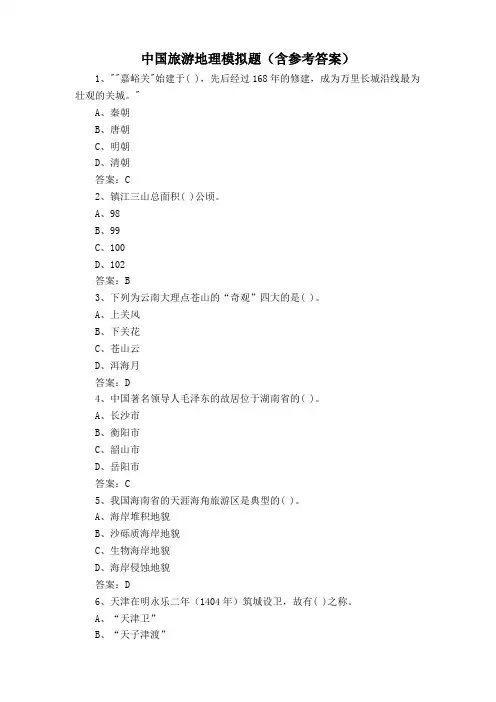 中国旅游地理模拟题(含参考答案)