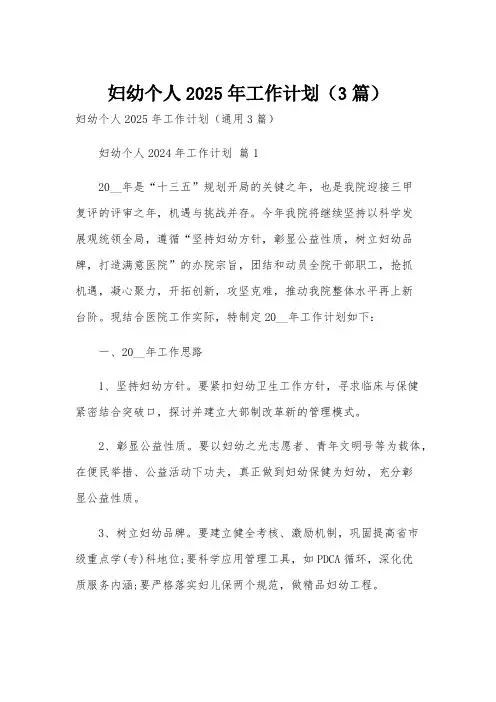 妇幼个人2025年工作计划(3篇)