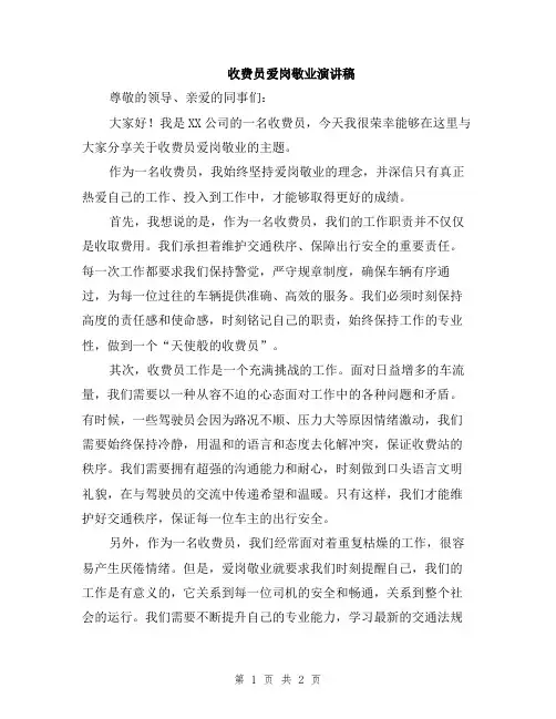 收费员爱岗敬业演讲稿