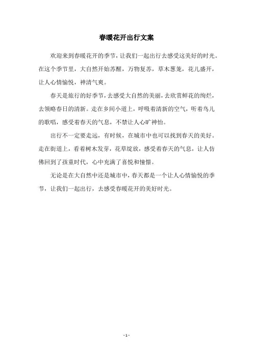春暖花开出行文案