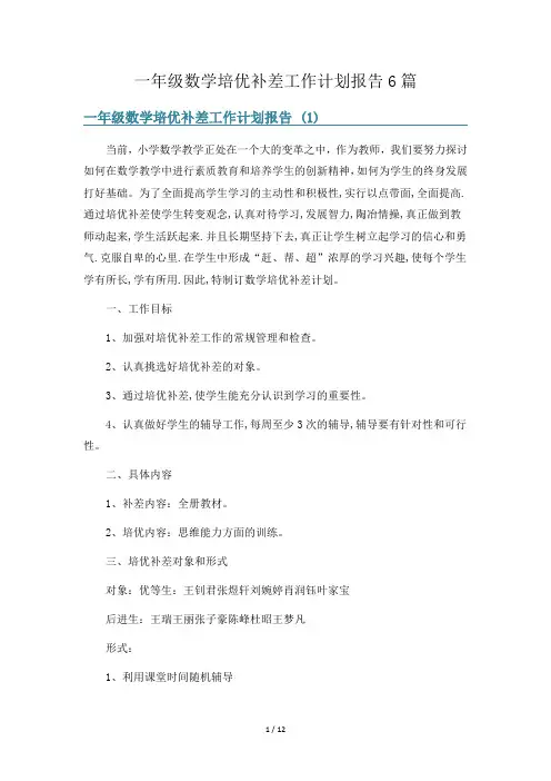 一年级数学培优补差工作计划报告6篇