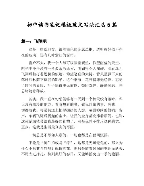 初中读书笔记模板范文写法汇总：飞翔吧等5篇文集