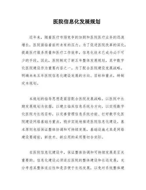 医院信息化发展规划