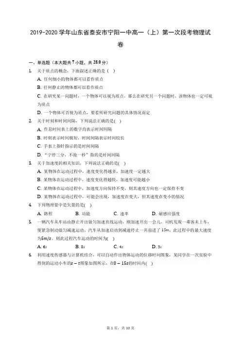 2019-2020学年山东省泰安市宁阳一中高一(上)第一次段考物理试卷(含答案解析)