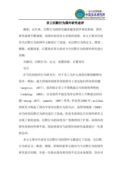 员工沉默行为国外研究述评