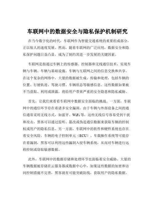车联网中的数据安全与隐私保护机制研究