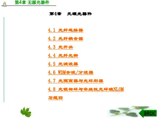 精品文档-光纤通信(第二版)(刘增基)-第4章 无源光器件